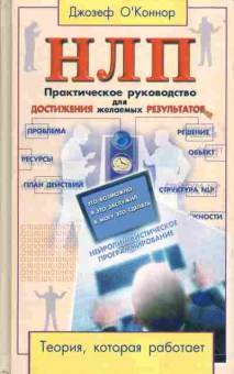 Книга Джозеф О'Коннор НЛП Практическое руководство для достижения желаемых результатов, 20-9, Баград.рф